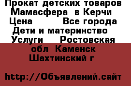 Прокат детских товаров “Мамасфера“ в Керчи › Цена ­ 500 - Все города Дети и материнство » Услуги   . Ростовская обл.,Каменск-Шахтинский г.